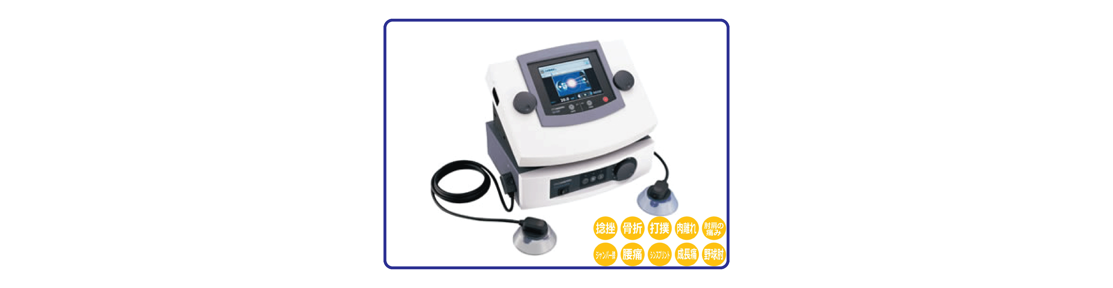 9種類の電気を症状に合わせて使用します。炎症を抑えたり、鎮痛、組織の治癒促進、関節可動域の拡大に効果があります。この施術器が最も力を発揮するのは、急性の外傷です。