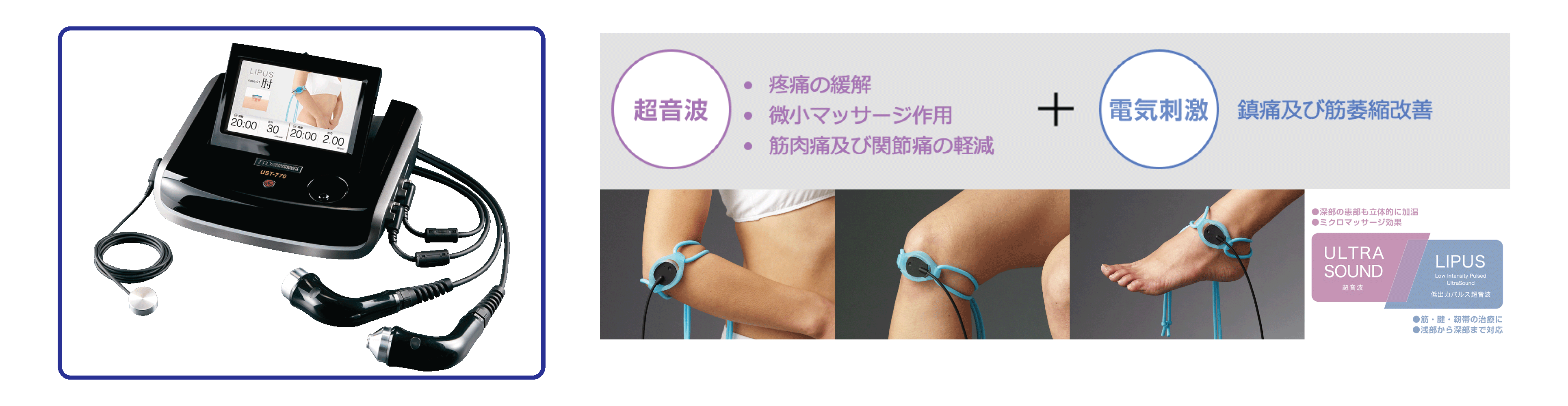 超音波治療機UST-770の説明