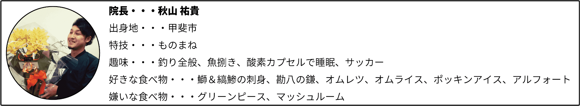 あきやま接骨院の院長。秋山です。