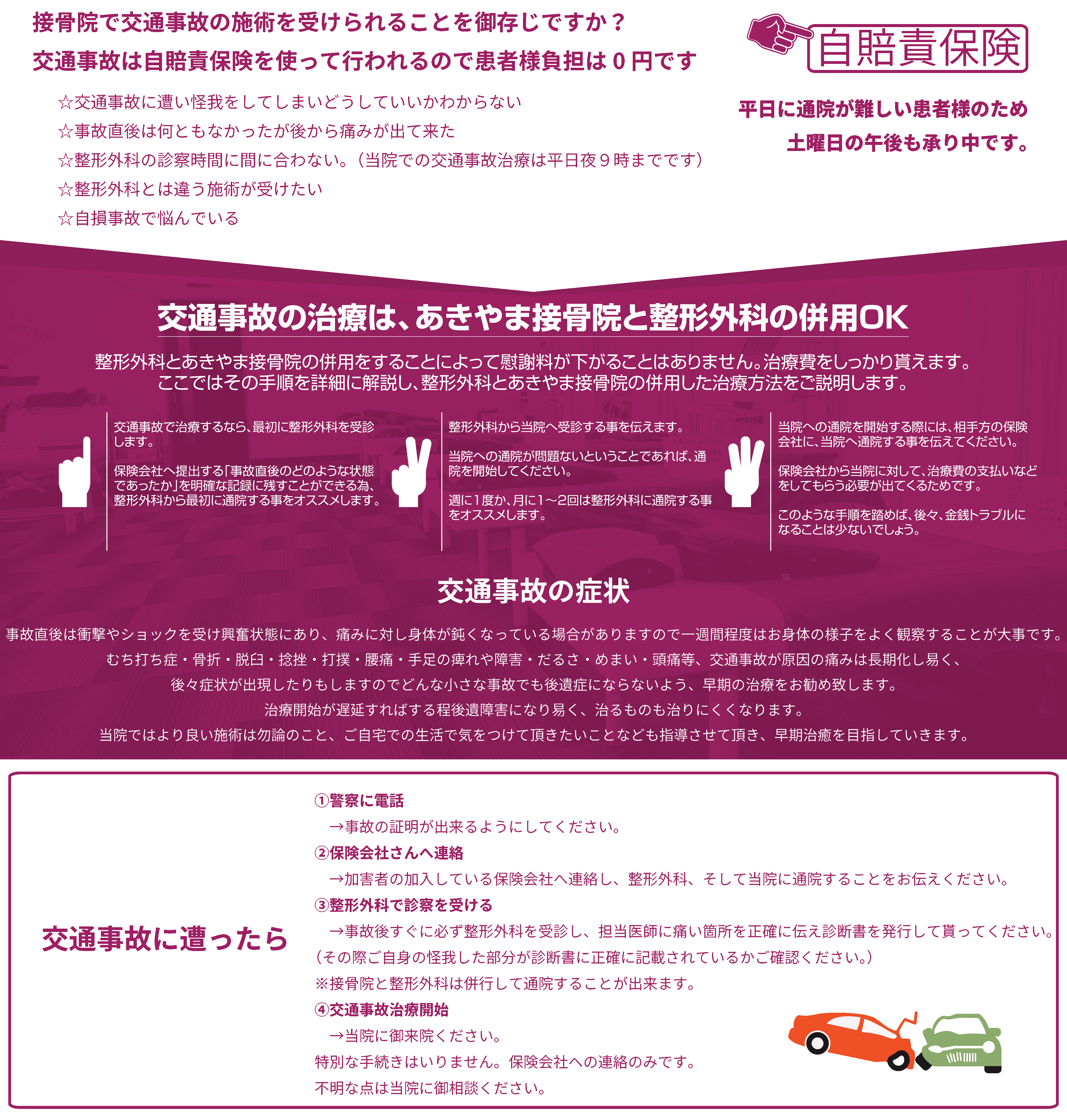 交通事故などで使える自賠責治療や任意保険治療のご案内。接骨院でも交通事故の治療が受けられます。